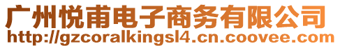 廣州悅甫電子商務(wù)有限公司