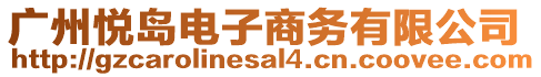 廣州悅島電子商務(wù)有限公司