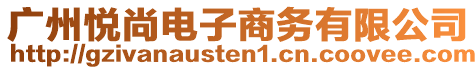 廣州悅尚電子商務有限公司