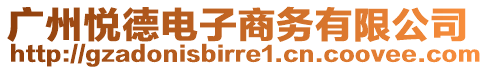 廣州悅德電子商務(wù)有限公司