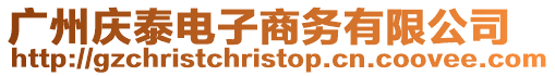 廣州慶泰電子商務有限公司