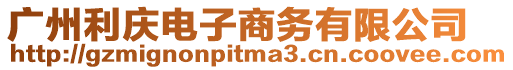 廣州利慶電子商務(wù)有限公司