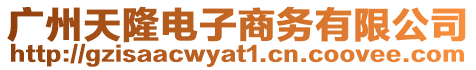 廣州天隆電子商務(wù)有限公司