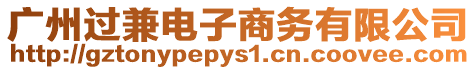 廣州過兼電子商務(wù)有限公司