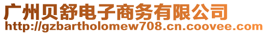 廣州貝舒電子商務(wù)有限公司