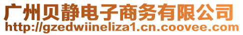廣州貝靜電子商務有限公司
