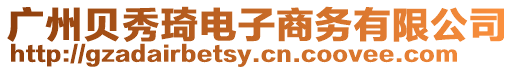 廣州貝秀琦電子商務(wù)有限公司