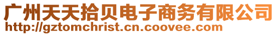 廣州天天拾貝電子商務有限公司