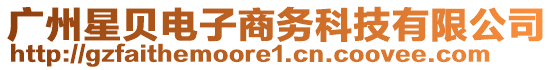 廣州星貝電子商務(wù)科技有限公司