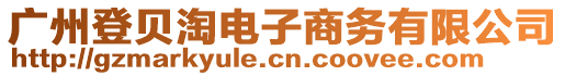 廣州登貝淘電子商務有限公司
