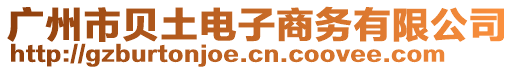 廣州市貝土電子商務(wù)有限公司