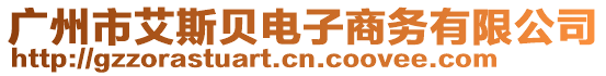 廣州市艾斯貝電子商務有限公司