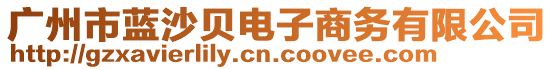 廣州市藍(lán)沙貝電子商務(wù)有限公司