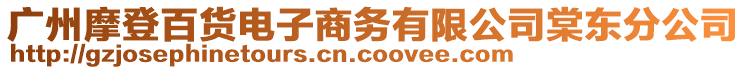 廣州摩登百貨電子商務有限公司棠東分公司