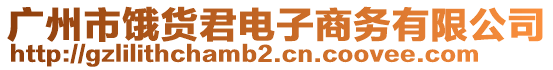 廣州市餓貨君電子商務有限公司