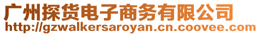 廣州探貨電子商務有限公司