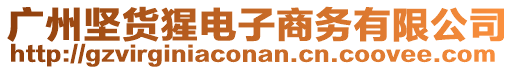廣州堅(jiān)貨猩電子商務(wù)有限公司