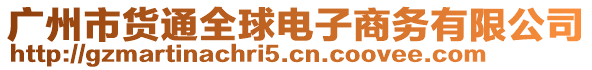 廣州市貨通全球電子商務(wù)有限公司