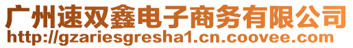 廣州速雙鑫電子商務(wù)有限公司