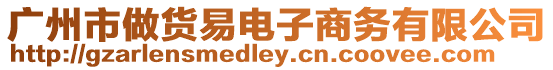 廣州市做貨易電子商務有限公司