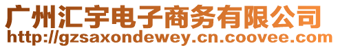 廣州匯宇電子商務有限公司