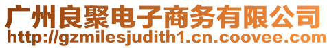 廣州良聚電子商務有限公司
