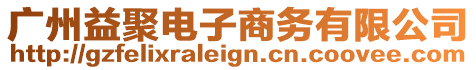廣州益聚電子商務有限公司