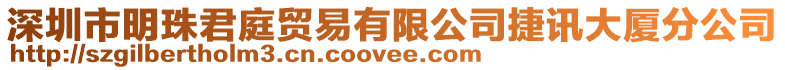 深圳市明珠君庭貿(mào)易有限公司捷訊大廈分公司