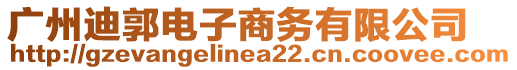 廣州迪郭電子商務有限公司