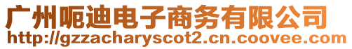 廣州呃迪電子商務有限公司
