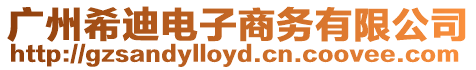廣州希迪電子商務有限公司