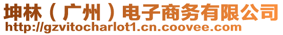 坤林（廣州）電子商務(wù)有限公司