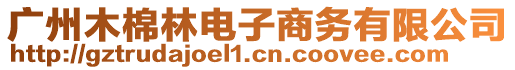 廣州木棉林電子商務(wù)有限公司