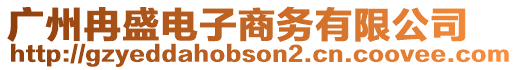 廣州冉盛電子商務(wù)有限公司