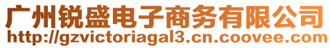 廣州銳盛電子商務有限公司