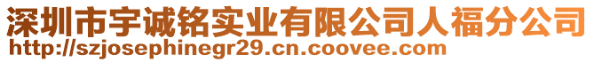 深圳市宇誠銘實業(yè)有限公司人福分公司