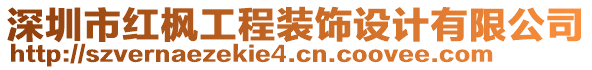 深圳市紅楓工程裝飾設(shè)計(jì)有限公司