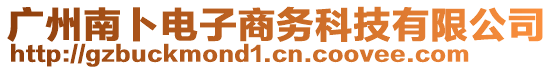 廣州南卜電子商務科技有限公司