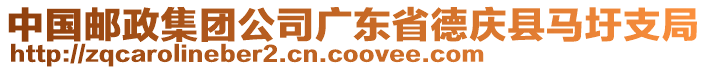 中國郵政集團(tuán)公司廣東省德慶縣馬圩支局