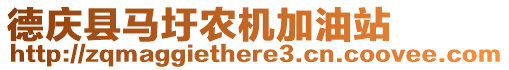 德慶縣馬圩農(nóng)機加油站