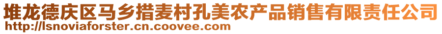 堆龍德慶區(qū)馬鄉(xiāng)措麥村孔美農(nóng)產(chǎn)品銷售有限責(zé)任公司