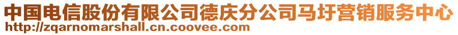 中國電信股份有限公司德慶分公司馬圩營銷服務(wù)中心