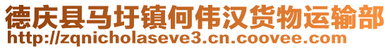 德慶縣馬圩鎮(zhèn)何偉漢貨物運(yùn)輸部