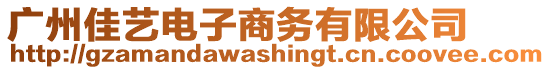 廣州佳藝電子商務(wù)有限公司