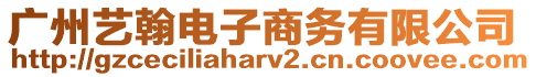 廣州藝翰電子商務(wù)有限公司