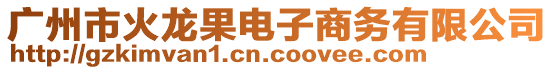 廣州市火龍果電子商務(wù)有限公司