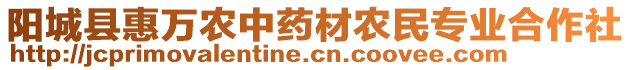 陽城縣惠萬農中藥材農民專業(yè)合作社