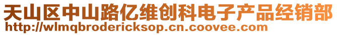 天山區(qū)中山路億維創(chuàng)科電子產(chǎn)品經(jīng)銷部