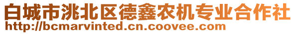 白城市洮北區(qū)德鑫農(nóng)機(jī)專業(yè)合作社