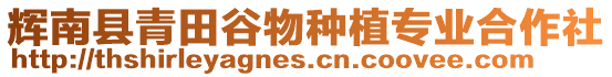 輝南縣青田谷物種植專業(yè)合作社